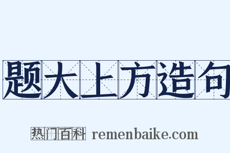 题大上方造句是什么意思的图片